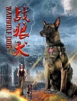 战狼犬(全集)