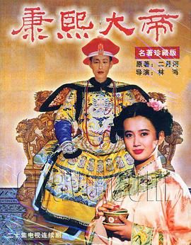 康熙大帝1994(全集)