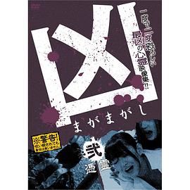 凶＜まがまがし＞２凭霊