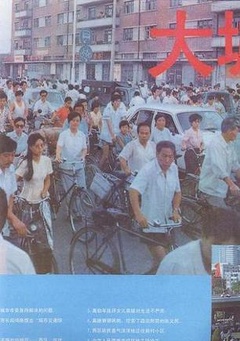 大城市1990