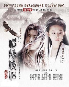 神雕侠侣2006(全集)