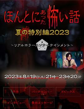 毛骨悚然撞鬼经2023夏季特别篇(全集)