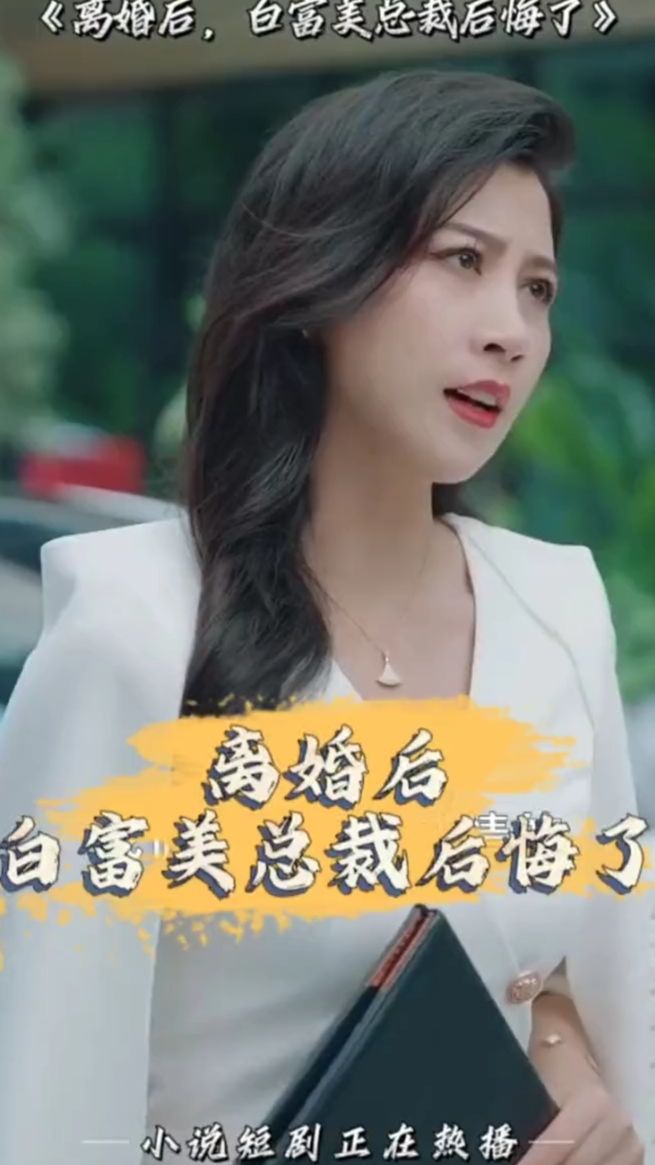 离婚后，白富美总裁后悔了(全集)